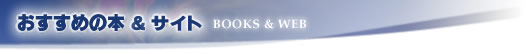 おすすめの本＆サイト（BOOKS & WEB）