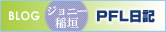 ジョニー稲垣のブログ「PFL日記」へ