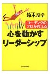 心を動かすリーダーシップ【Ａｍａｚｏｎのページへ】