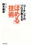 「ほめる技術」【Ａｍａｚｏｎのページへ】