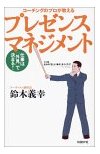 仕事は「外見」で決まる! コーチングのプロが教えるプレゼンスマネジメント 【Ａｍａｚｏｎのページへ】