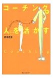 コーチングが人を活かす―やる気と能力を引きだす最新のコミュニケーション技術 【Ａｍａｚｏｎのページへ】